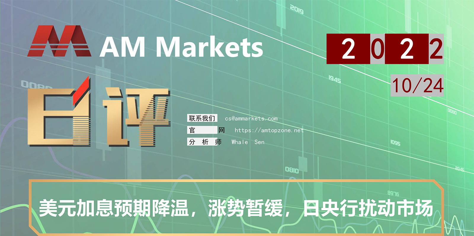 10.24AMMARKETS分析报告（美元加息预期降温，涨势暂缓，日央行扰动市场）_01.jpg