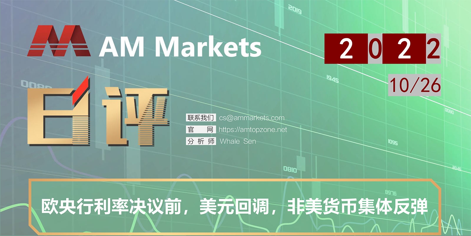 10.26AMMARKETS分析报告（欧央行利率决议前，美元回调，非美货币集体反弹）_01.jpg