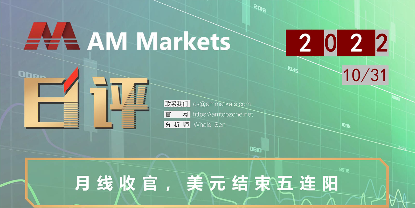 10.31AMMARKETS分析报告（月线收官，美元结束五连阳）_01.jpg