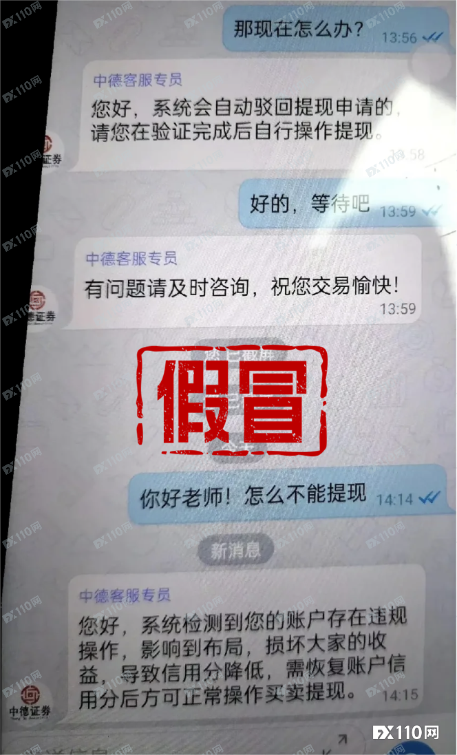 一朝误入假冒中德证券，入金出金全是戏！