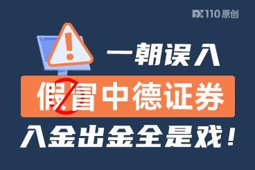 一朝误入假冒中德证券,入金出金全是戏! 一朝误入假冒中德证券,入金出金全是戏!