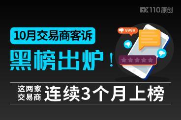 10月交易商客诉黑榜出炉!这两家交易商连续3个月上榜 10月交易商客诉黑榜出炉!这两家交易商连续3个月上榜
