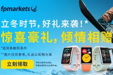 FP Markets澳福 “双11”购节享好礼!开户即送京东购物卡 FP Markets澳福 “双11”购节享好礼!开户即送京东购物卡