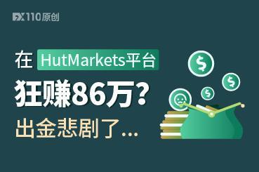 在HutMarkets狂赚86万,平台还愿承担一半税金助出金? 在HutMarkets狂赚86万,平台还愿承担一半税金助出金?