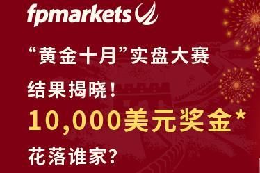 FP Markets澳福“黄金十月”实盘大赛10000美元奖金花落谁家?快来揭晓! FP Markets澳福“黄金十月”实盘大赛10000美元奖金花落谁家?快来揭晓!