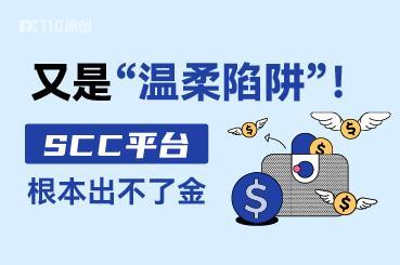 又是“温柔陷阱”!SCC平台根本出不了金! 又是“温柔陷阱”!SCC平台根本出不了金!