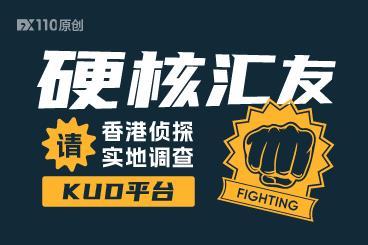 打假求真!硬核汇友请香港侦探实地调查KUD平台 打假求真!硬核汇友请香港侦探实地调查KUD平台