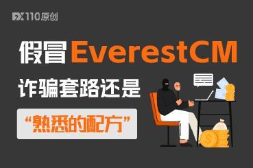 又一假冒EverestCM跑路了!诈骗套路还是“熟悉的配方” 又一假冒EverestCM跑路了!诈骗套路还是“熟悉的配方”