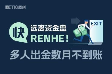快远离资金盘RENHE!多人出金数月不到账 快远离资金盘RENHE!多人出金数月不到账