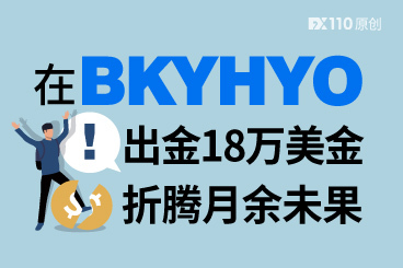 借口五花八门!在BKYHYO出金18万美金折腾月余未果 借口五花八门!在BKYHYO出金18万美金折腾月余未果