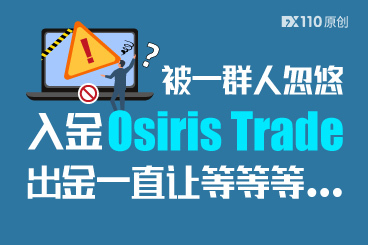 被一群人忽悠入金Osiris Trade平台,出金一直让等等等... 被一群人忽悠入金Osiris Trade平台,出金一直让等等等...