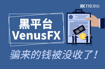 暴雷6年后,黑平台VenusFX骗来的钱被没收了!FX110六年前已预警 暴雷6年后,黑平台VenusFX骗来的钱被没收了!FX110六年前已预警