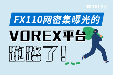 FX110网密集曝光的VOREX平台,跑路了! FX110网密集曝光的VOREX平台,跑路了!