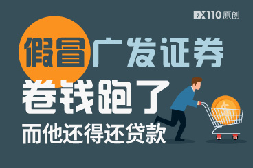 追悔莫及!假冒广发证券卷钱跑了,而他还得还贷款 追悔莫及!假冒广发证券卷钱跑了,而他还得还贷款