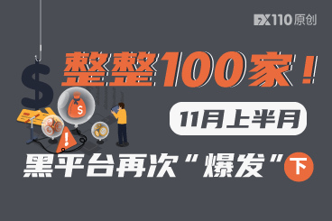 整整100家!11月上半月新增黑平台数量再次“爆发”(下) 整整100家!11月上半月新增黑平台数量再次“爆发”(下)