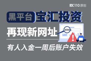 黑平台宝汇投资再现新网址,有人入金一周后账户失效 黑平台宝汇投资再现新网址,有人入金一周后账户失效
