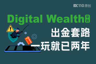 Digital Wealth平台的出金套路,一玩就已两年! Digital Wealth平台的出金套路,一玩就已两年!