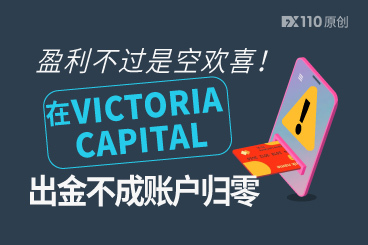 盈利不过是空欢喜!在VICTORIA CAPITAL出金不成账户归零 盈利不过是空欢喜!在VICTORIA CAPITAL出金不成账户归零
