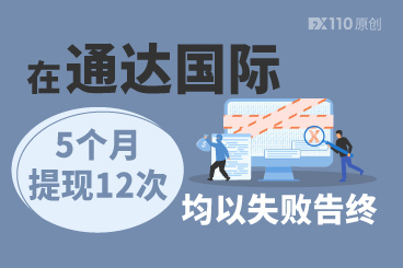 通达国际不“通达”,汇友5个月内提现12次均以失败告终 通达国际不“通达”,汇友5个月内提现12次均以失败告终
