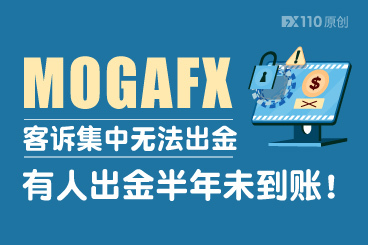 MOGAFX客诉集中无法出金，有人出金半年未到账！