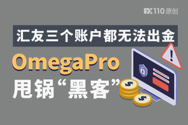 三个账户都无法出金，OmegaPro甩锅“黑客”却被监管机构火速打脸