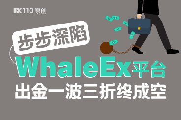 步步深陷WhaleEx平台,出金一波三折终成空 步步深陷WhaleEx平台,出金一波三折终成空