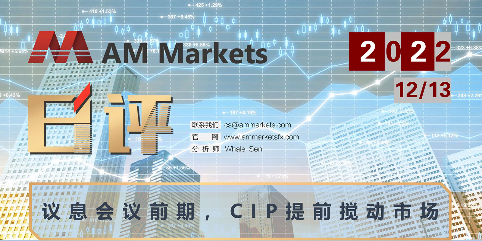 12.13AMMARKETS分析报告（议息会议前期，CIP提前搅动市场）_01.jpg