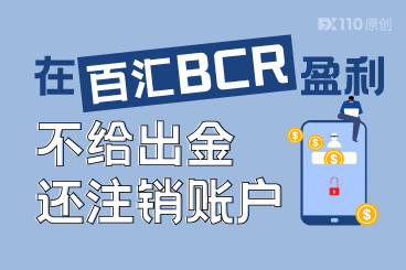 在百汇BCR盈利不给出金还注销账户,汇友维权一年多无果 在百汇BCR盈利不给出金还注销账户,汇友维权一年多无果