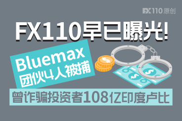 FX110早已曝光!跑路的黑平台Bluemax团伙因洗钱罪名被捕 FX110早已曝光!跑路的黑平台Bluemax团伙因洗钱罪名被捕