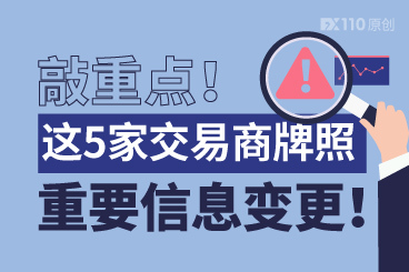 敲重点!这5家交易商牌照重要信息变更! 敲重点!这5家交易商牌照重要信息变更!
