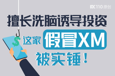 擅长洗脑诱导投资,这家假冒XM被实锤! 擅长洗脑诱导投资,这家假冒XM被实锤!