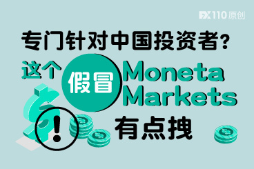 这个假冒Moneta Markets有点拽,自称专门针对中国投资者 这个假冒Moneta Markets有点拽,自称专门针对中国投资者