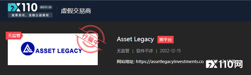 诈骗团伙已有数人被捕,但黑平台Asset Legacy还在继续行骗