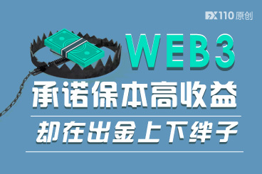 WEB3平台承诺保本高收益,却在出金上下绊子! WEB3平台承诺保本高收益,却在出金上下绊子!