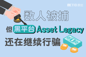 诈骗团伙已有数人被捕,但黑平台Asset Legacy还在继续行骗 诈骗团伙已有数人被捕,但黑平台Asset Legacy还在继续行骗