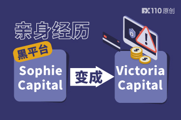 亲身经历黑平台Sophie Capital变成Victoria Capital,她被骗22万美元 亲身经历黑平台Sophie Capital变成Victoria Capital,她被骗22万美元