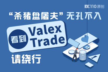 “杀猪盘屠夫”无孔不入,看到ValexTrade平台请绕行! “杀猪盘屠夫”无孔不入,看到ValexTrade平台请绕行!
