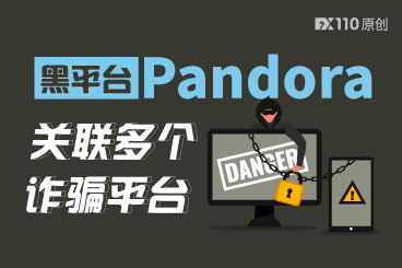 黑平台Pandora关联多个诈骗平台,FX110网早已曝光 黑平台Pandora关联多个诈骗平台,FX110网早已曝光