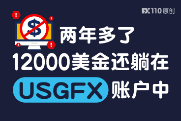 两年多了,12000美金还躺在USGFX账户中,平台方失联! 两年多了,12000美金还躺在USGFX账户中,平台方失联!