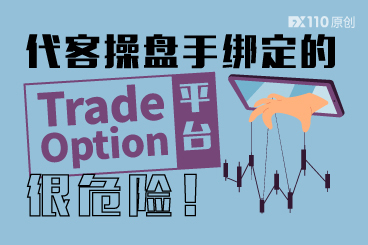马来汇友爆料:代客操盘手绑定的Trade Option平台,很危险! 马来汇友爆料:代客操盘手绑定的Trade Option平台,很危险!