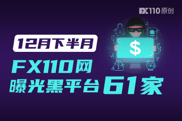 挥别2022年!12月下半月再曝光黑平台61家 挥别2022年!12月下半月再曝光黑平台61家