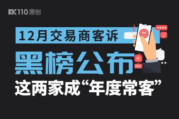 12月交易商客诉黑榜公布,这两家成“年度常客” 12月交易商客诉黑榜公布,这两家成“年度常客”