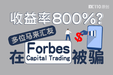 收益率800%你羡慕吗?多位马来汇友在Forbes Capital Trading被骗! 收益率800%你羡慕吗?多位马来汇友在Forbes Capital Trading被骗!