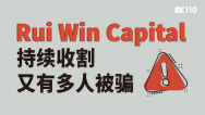 Rui Win Capital持续收割，又有多人被骗