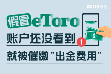 被骗子移花接木代开户假冒eToro,账户还没看到就被催缴“出金费用”! 被骗子移花接木代开户假冒eToro,账户还没看到就被催缴“出金费用”!