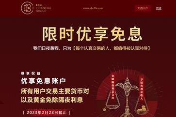 EBC用心回馈,免息活动优享延长 EBC用心回馈,免息活动优享延长