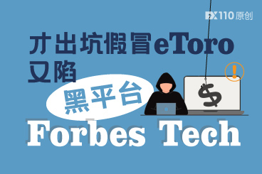 才出坑假冒eToro,又陷黑平台Forbes Tech,马来汇友两次被骗 才出坑假冒eToro,又陷黑平台Forbes Tech,马来汇友两次被骗