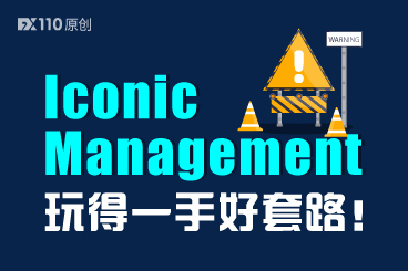 用户怎么做都是错,Iconic Management玩得一手好套路! 用户怎么做都是错,Iconic Management玩得一手好套路!