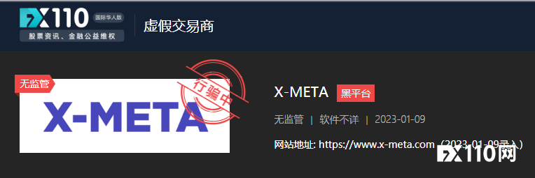 “出金失败，X-META是黑平台吗？”——FX110网给你答案！