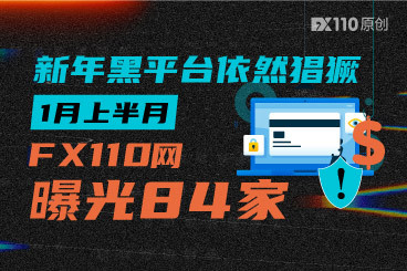 2023年开端,黑平台依然猖獗,1月上半月FX110网曝光84家 2023年开端,黑平台依然猖獗,1月上半月FX110网曝光84家